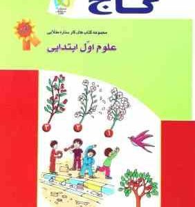 مجموعه کتاب های کار ستاره طلایی : علوم اول ابتدایی ( نادره معدنی ) گاج