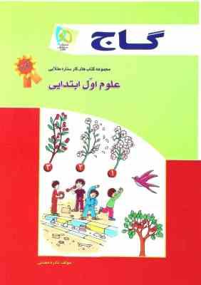 مجموعه کتاب های کار ستاره طلایی : علوم اول ابتدایی ( نادره معدنی ) گاج