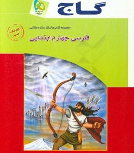 مجموعه کتابهای کار ستاره طلایی فارسی چهارم ابتدایی ( مریم کاظمی ) گاج