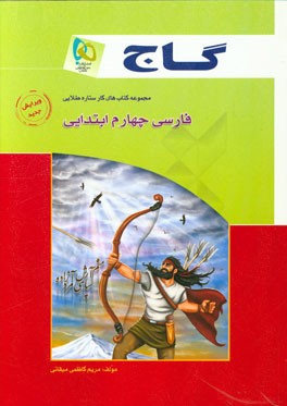 مجموعه کتابهای کار ستاره طلایی فارسی چهارم ابتدایی ( مریم کاظمی ) گاج