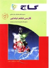 مجموعه کتابهای کار ستاره طلایی فارسی ششم ابتدایی ( مریم کاظمی میقانی ) گاج