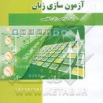 کاملترین ترجمه آزمون سازی زبان (عبدالجواد جعفرپور)