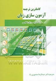 کاملترین ترجمه آزمون سازی زبان (عبدالجواد جعفرپور)