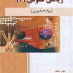 ریاضی عمومی 2 شیمی ( ابراهیمی ایوب خسروی ) خودآموز و راهنمای