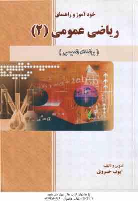 ریاضی عمومی 2 شیمی ( ابراهیمی ایوب خسروی ) خودآموز و راهنمای