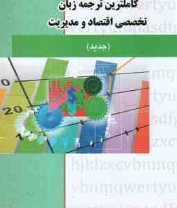 زبان تخصصی اقتصاد و مدیریت ( بافنده ایماندوست منصوری راد ) کاملترین ترجمه