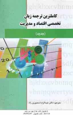 زبان تخصصی اقتصاد و مدیریت ( بافنده ایماندوست منصوری راد ) کاملترین ترجمه