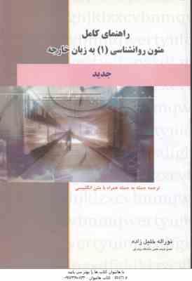 متون روانشناسی 1 ( زارع کردستانی خلیل زاده ) راهنمای کامل