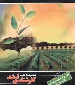 طرح آزمایش های کشاورزی ( علی اکبر اسدی ) ارشد مهندسی کشاورزی