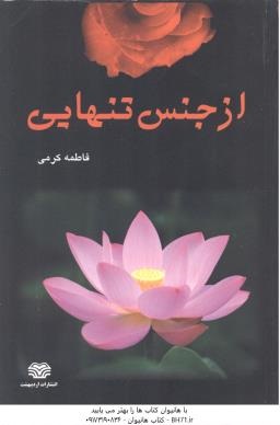 از جنس تنهایی ( فاطمه کرمی )