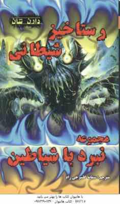 رستاخیز شیطانی ( دارن شان سمانه گلسرخی راد ) مجموعه نبرد با شیاطین 6