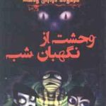 مجموعه خیابان وحشت 9 : وحشت از نگهبان شب ( تامی دانباوند لیلا عیسی نیا )