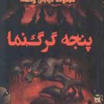 مجموعه خیابان وحشت 6 : پنجه گرگ نما ( تامی دانباوند سمیه پزشکی )