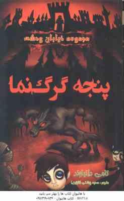 مجموعه خیابان وحشت 6 : پنجه گرگ نما ( تامی دانباوند سمیه پزشکی )