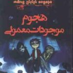 مجموعه خیابان وحشت 7 : هجوم موجودات معمولی ( تامی دانباوند کبری کلپور )