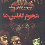 مجموعه خیابان وحشت 10 : هجوم گابلین ها ( تامی دانباوند امیر فلاح )