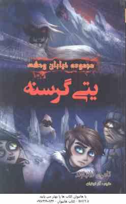 مجموعه خیابان وحشت 11 : یتی گرسنه ( تامی دانباوند آذر فروغیان )