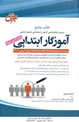 کتاب جامع دروس اختصاصی استخدامی آموزگار ابتدایی ( کاظم آرمان پور ) ویراست 6