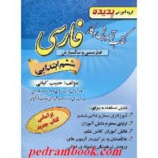 گروه آموزشی پدیده کتاب آموزش و کار فارسی ششم ابتدایی