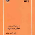 تحقیق در عملیات 1 ( مازیار زاهدی سرشت ) بانک تست ارشد مهندسی صنایع تالیفی و آزمون