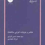 عناصر و جزئیات اجرایی ساختمان ( کزازی عصاری ) کتاب ارشد معماری