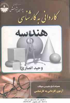 هندسه ( انصاری ) آزمون کاردانی به کارشناسی