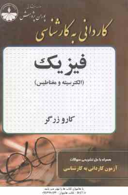 فیزیک : الکتریسیته و مغناطیس ( کارو زرگر ) کاردانی به کارشناسی