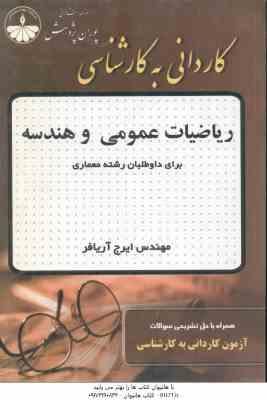 ریاضیات عمومی و هندسه ( ایرج آریانفر ) کاردانی به کارشناسی رشته معماری