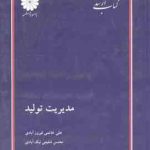 مدیریت تولید ( خاتمی فیرور آبادی شفیعی نیک آبادی ) کتاب ارشد