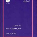 زبان تخصصی در شیمی محض و کاربردی ( علیرضا عابدین ) کتاب ارشد