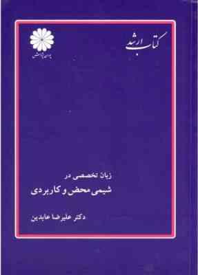 زبان تخصصی در شیمی محض و کاربردی ( علیرضا عابدین ) کتاب ارشد