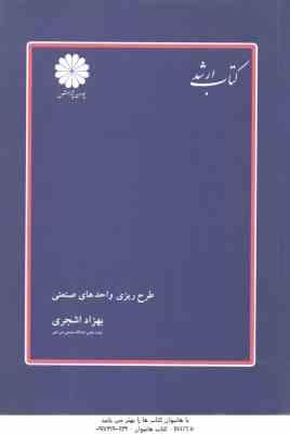 طرح ریزی واحدهای صنعتی ( بهزاد اشجری ) کتاب ارشد