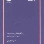 روان سنجی : سنجش و اندازه گیری در روان شناسی و علوم تربیتی ( نصرالله فرجی ) کتاب ارشد