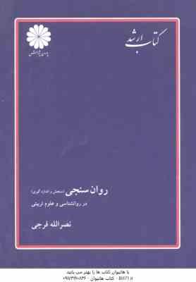 روان سنجی : سنجش و اندازه گیری در روان شناسی و علوم تربیتی ( نصرالله فرجی ) کتاب ارشد