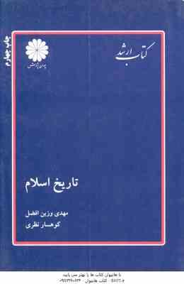 تاریخ اسلام ( مهدی وزین افضل کوهسار نظری ) کتاب ارشد