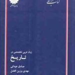 زبان عربی تخصصی در تاریخ ( عیدانی وزین افضل ) کتاب ارشد