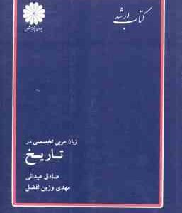 زبان عربی تخصصی در تاریخ ( عیدانی وزین افضل ) کتاب ارشد