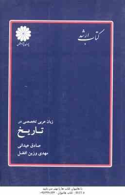 زبان عربی تخصصی در تاریخ ( عیدانی وزین افضل ) کتاب ارشد