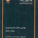 5 آزمون ارشد مهندسی مخازن هیدرو کربوری ( کیهانی سلیمی افشاریان )