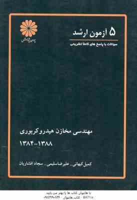 5 آزمون ارشد مهندسی مخازن هیدرو کربوری ( کیهانی سلیمی افشاریان )