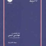 زبان تخصصی در مهندسی شیمی ( سجاد افشاریان ) کتاب ارشد