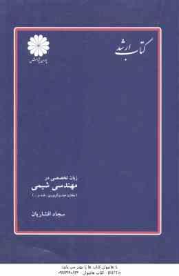 زبان تخصصی در مهندسی شیمی ( سجاد افشاریان ) کتاب ارشد