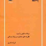 نظریه های مشاوره و روان درمانی ( فرزاد نادری ) بانک تست ارشد تالیفی و آزمون