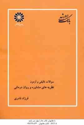 نظریه های مشاوره و روان درمانی ( فرزاد نادری ) بانک تست ارشد تالیفی و آزمون