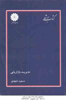 مدیریت بازاریابی ( مسعود مشهدی ) کتاب ارشد