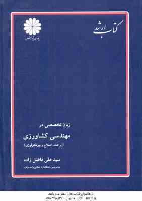 زبان تخصصی در مهندسی کشاورزی ( فاضل زاده ) کتاب ارشد