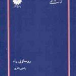 روسازی راه ( رامتین باقری ) کتاب ارشد