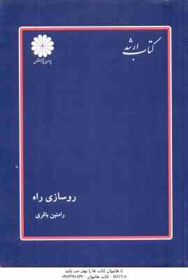 روسازی راه ( رامتین باقری ) کتاب ارشد