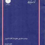 سیاست خارجی صفویه از آغاز تا امروز ( فاطمه احمدیان ) کتاب ارشد