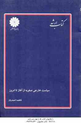 سیاست خارجی صفویه از آغاز تا امروز ( فاطمه احمدیان ) کتاب ارشد